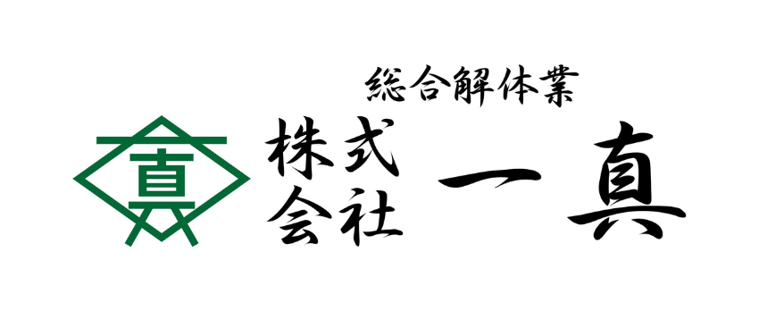 一真