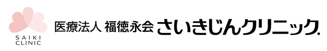 医療法人 福徳永会 さいきじんクリニック.