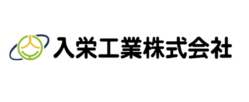 入栄工業