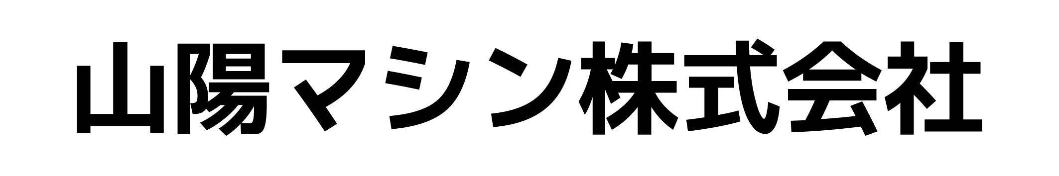 山陽マシン㈱