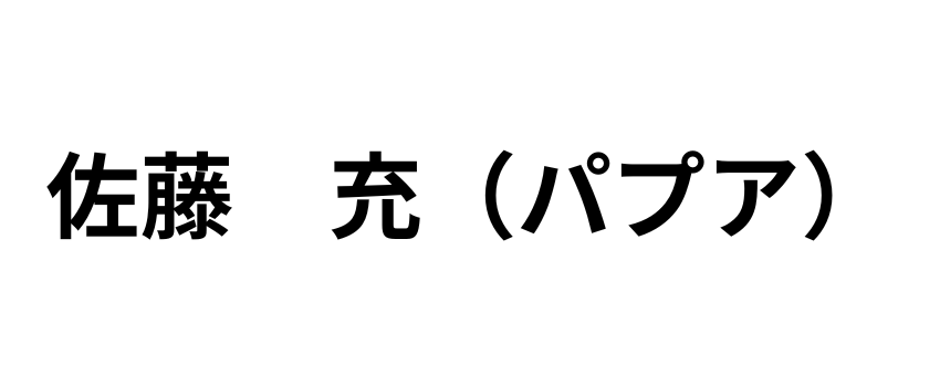 佐藤　充
