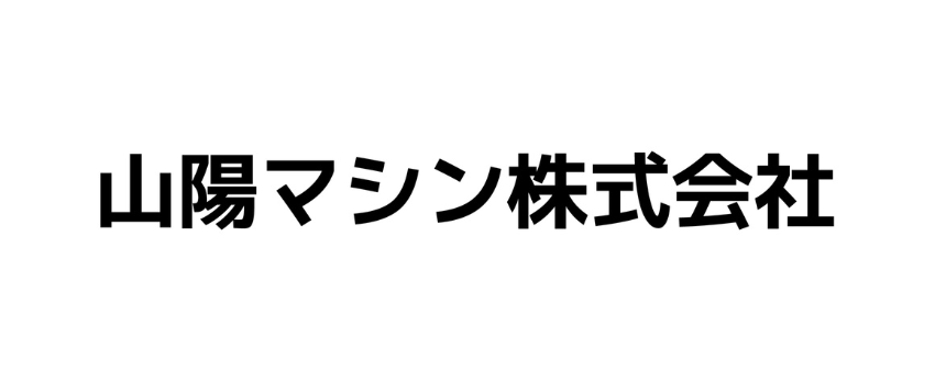 山陽マシン
